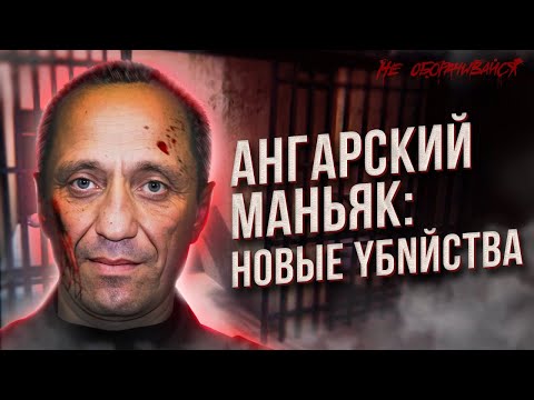 Михаил Попков Самый Страшный Серийник В Истории России. Ангарский Маньяк.