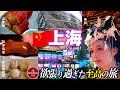 【🇨🇳上海旅行】中国一の経済都市はやっぱり凄い！至高のグルメから漢服体験 |中国旅行|中華料理