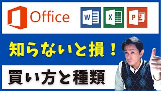 Office 365、2019どの種類をどう買う？ 賢いオフィスの購入方法を紹介(オフィス エクセル、ワード、パワーポイント…)