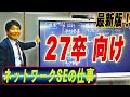 【27卒向け】【解説】気になるネットワークエンジニアの業務内容(モリコーポVer)