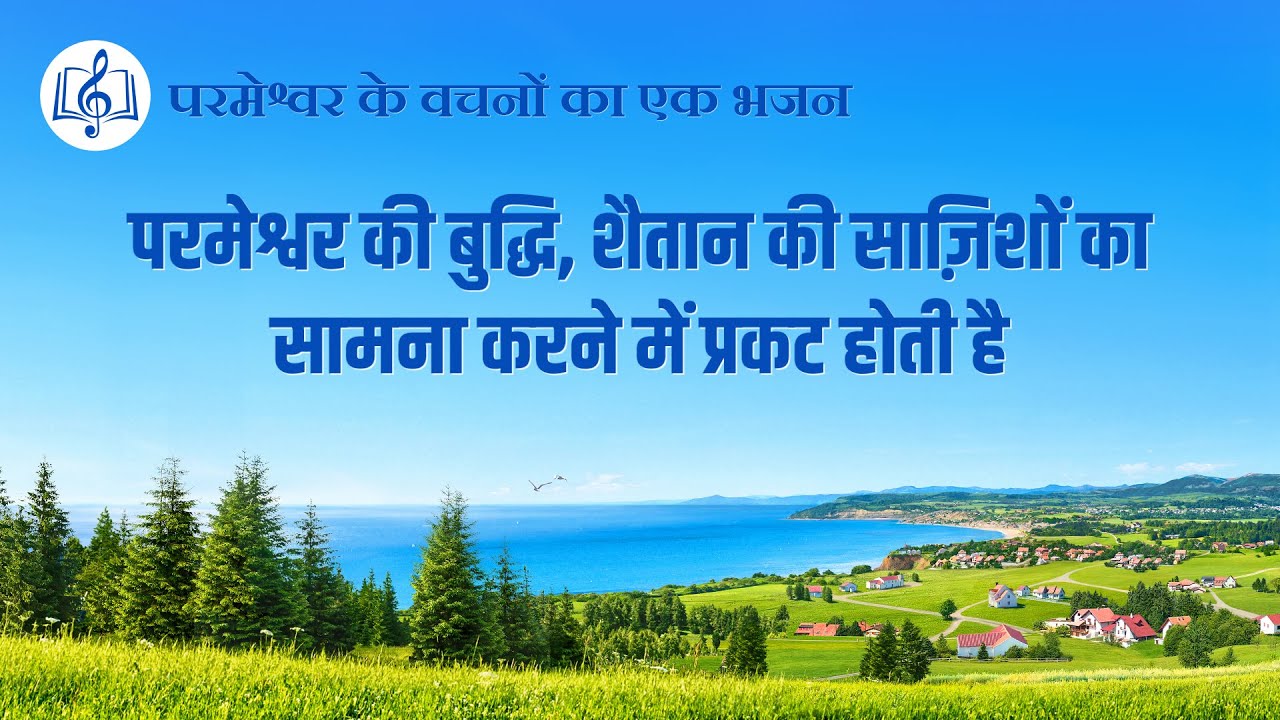Hindi Christian Song | परमेश्वर की बुद्धि, शैतान की साज़िशों का सामना करने में प्रकट होती है (Lyrics)