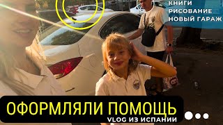 видео: VLOG: Оформление помощи в Испании - Домашние заботы Марины 🏡 Настя после рисования 🎨 Саша о гараже 🚗 картинка: VLOG: Оформление помощи в Испании - Домашние заботы Марины 🏡 Настя после рисования 🎨 Саша о гараже 🚗