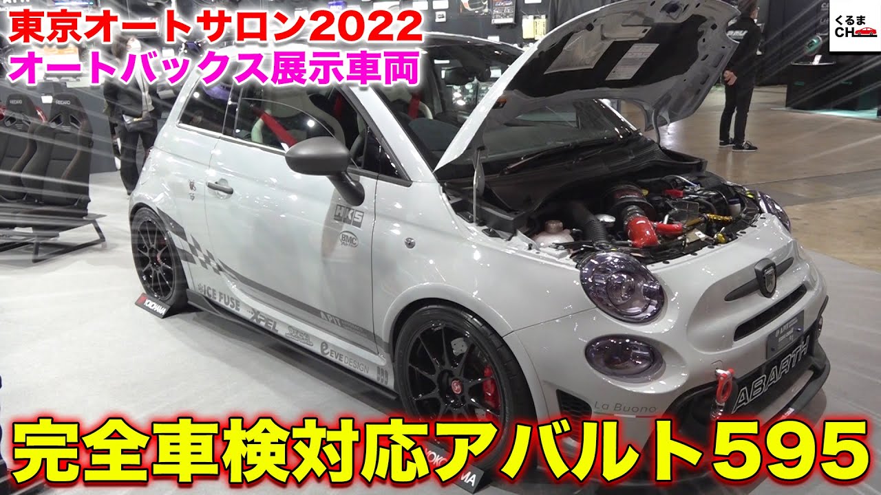 TAS2022】完全車検対応!?オートバックスの最新デモカー「アバルト595