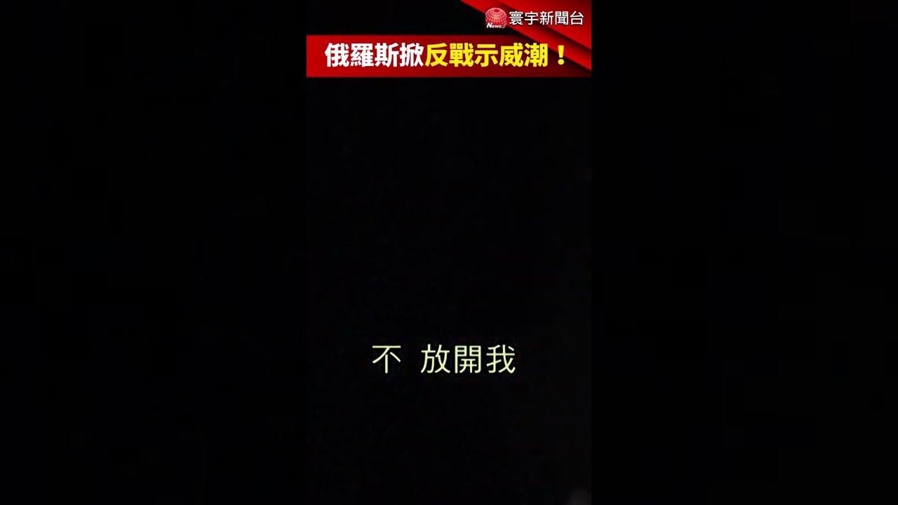 挺烏克蘭! 俄羅斯1700人被捕 反戰全球開花｜方念華｜FOCUS全球新聞 20220225