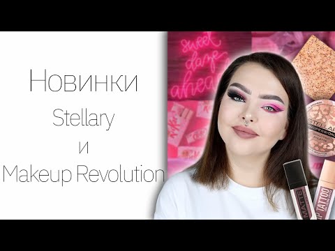 Тестирую бюджет! Новинки Stellary, Revolution PRO, Makeup Revolution