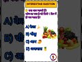👉 कौन-सा फल 1 दिन में पक जाता है? 🤔