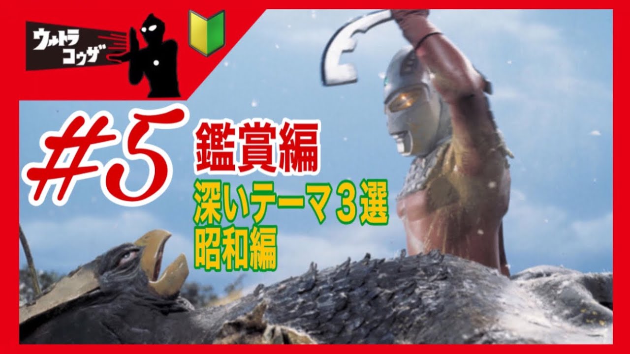 ウルトラマンを観た事ない友人に昭和ウルトラを見せてみた『深いテーマの回3選 昭和編』第5回ウルトラ講座
