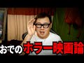 【おでが監督だったら・・・】好きなホラー映画とホラー演出を語ります【石川典行】