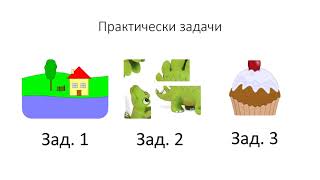 Преобразуване на графично изображение и на части от него. Отпечатване на графично изображение.“