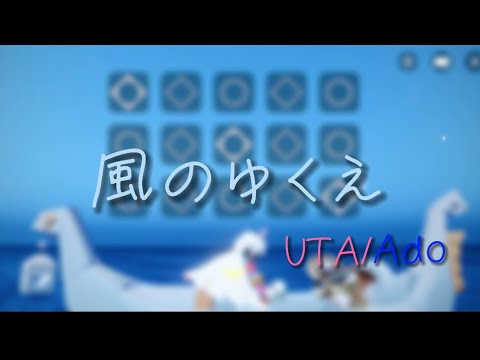 〘sky〙｢風のゆくえ/Ado｣ UTA from ONEPIECE FILM RED を弾きました