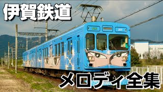伊賀鉄道 メロディ全集