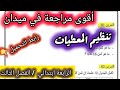 أقوى مراجعة في ميدان تنظيم المعطيات السنة الرابعة ابتدائي الفصل الثالث الرابعة ابتدائي رياضيات