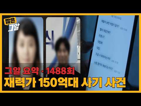 재력가 150억대 사기 사건 | 짧은 그알