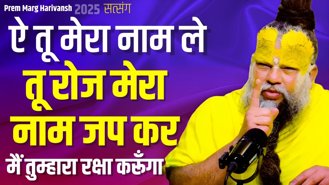 18 जून सत्संग जो रोज नाम जप करता है भगवान  उसका कैसे रक्षा करता है ! #premanandjimaharaj #motivation