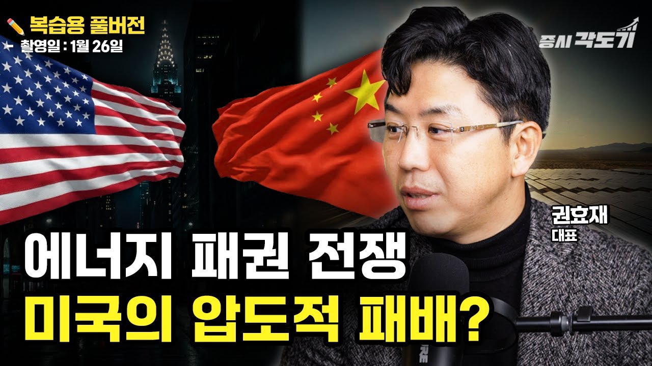 [✏️ 복습용 풀버전] 미국이 에너지 전쟁에서 지고 있다? 100년 만에 역전된 패권의 시그널  | 권효재 COR Energy Insight 대표