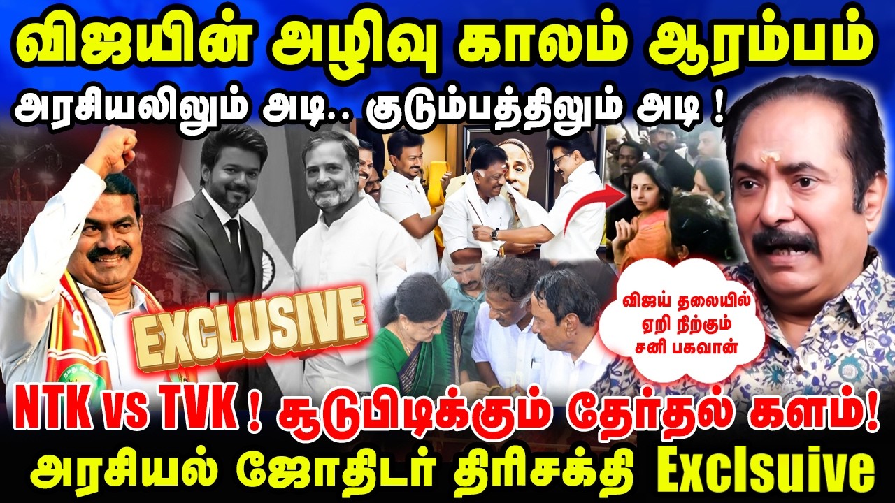 🔥NTK vs TVK! சூடுபிடிக்கும் தேர்தல் களம்! | விஜயின் அழிவு காலம் ஆரம்பம்! எச்சரித்த திரிசக்தி!