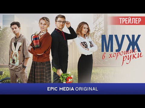 НОВИНКА! Сериал МУЖ В ХОРОШИЕ РУКИ / Мелодрама | ПРЕМЬЕРА 2023 на EPIC-MEDIA.TV