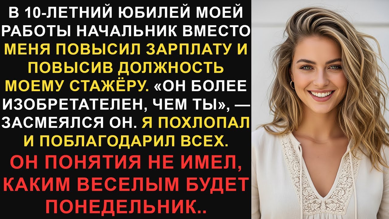 Мой начальник повысил моего стажера вместо меня в честь 10-летней годовщины моей работы. Было бы...