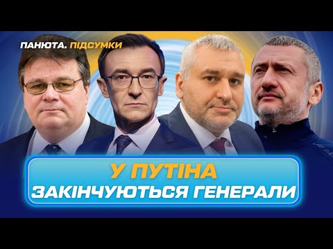 ФЕЙГІН / АУСЛЕНДЕР. Плювок Ердогана в спину Путіна. ЗСУ стирають “червоні лінії”. ПАНЮТА.ПІДСУМКИ