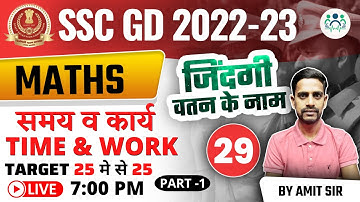 SSC GD 2022-23 MATHS | Time & Work (समय व कार्य) Part-1 | Day-29 | Math By Amit Sir #sscgd #amitsir