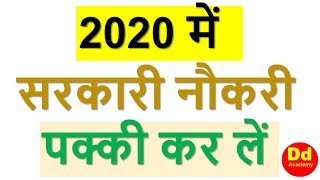 Sarkar job by 2020 सरकारी नौकरी कर लें पक्की 2020 तक by DD Academy