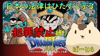 【ドラゴンクエスト３】犯罪禁止縛りでドラクエ3＃４