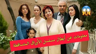 تعرف على ديانات أبطال مسلسل الأوراق المتساقطة - أسماءهم وأعمارهم الحقيقية 