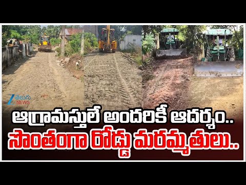Villagers Build Road Themselves in Parimpudi Village |  Eluru District | Zee Telugu News - ZEE24TELUGUNEWS