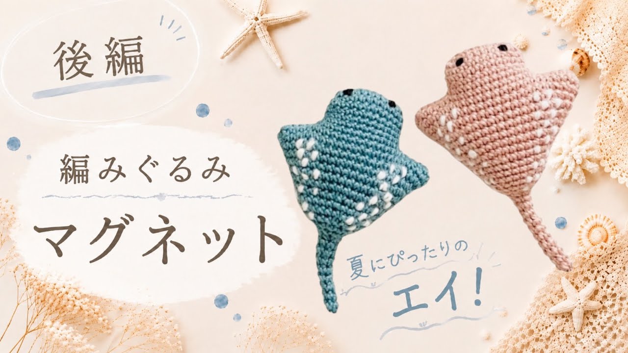 編みぐるみ/マグネット入り/後編】編みぐるみにマグネットを入れたい方
