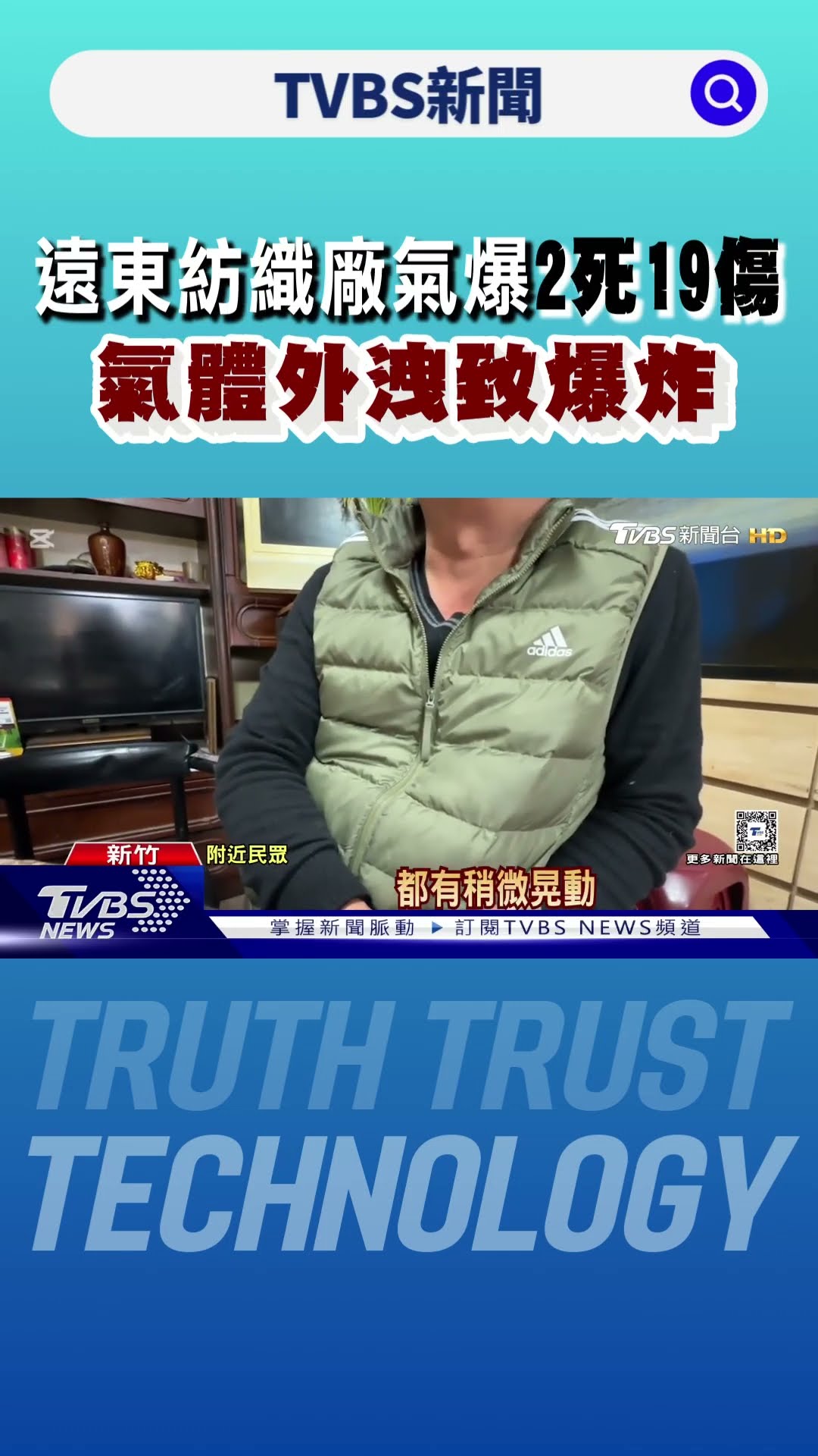 遠東紡織廠氣爆2死19傷 氣體外洩致爆炸｜TVBS新聞 @TVBSNEWS01