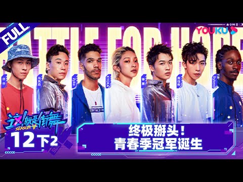 Non-sub【这！就是街舞 第五季 Street Dance of China S5】EP12下2 | 终极掰头！青春季冠军诞生 | 王一博/韩庚/李承铉/刘雨昕 | 优酷综艺 YOUKU SHOW