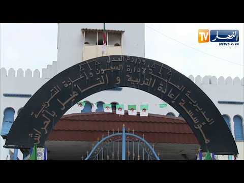 عدالة سجن الحراش أصبح محل إنتباه وأنظار الجزائريين