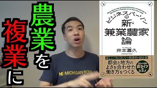 イケハヤ先生は教えてくれない、農業を複業にする方法。(「ビジネスパーソンの新・兼業農家論」より)