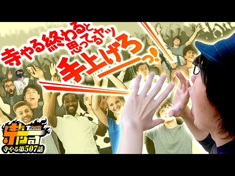 寺井一択の寺やる！ vol.507