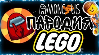Among us (Амонг ас) Lego пародия! ✔🎮