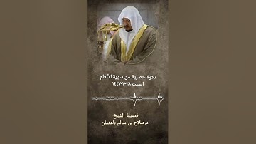 تلاوة جديدة حصرية من سورة الأنعام للشيخ #صلاح_باعثمان - السبت 28-3-1447هـ
