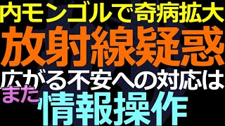 09-15 内モンゴルで謎の喘息が多発！放射線との関連は？