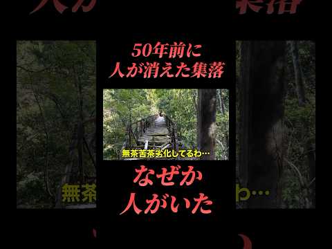 【閲覧注意】誰もいないはずの廃集落に人が・・・話しかけてみると・・・