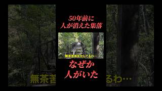 【閲覧注意】誰もいないはずの廃集落に人が・・・話しかけてみると・・・