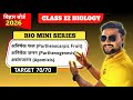 Class 12 Biology | अनिषेक फल, अनिषेक जनन, असंगजनन | Bihar Board 2026 