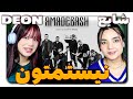 Shayea1 Nistametoon Feat Deon Amadeh Bash React Reaction ری اکشن شایع نیستمتون 