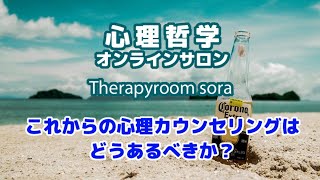 【ソラ心理学】心理哲学系オンラインサロン（第４回）　0909-2020