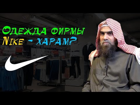 Можно ли мусульманам носить одежду фирмы Найк (Nike)? | Шейх Халид аль-Фулейдж