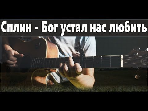 Сплин - Бог Устал Нас Любить | Кавер - Константин Сапрыкин