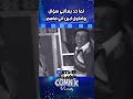 لما حد يسألني سؤال واحاول ابين اني فاهم كوميديا 