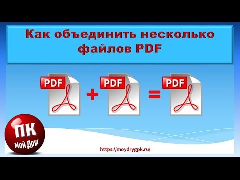 Как объединить несколько файлов PDF