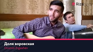 Doston Ergashev - Доля воровская