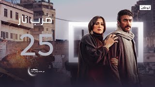 عائلة جابر تتخلى عنه | مسلسل ضرب نار الحلقة 25