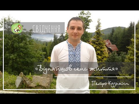 Віднайшов сенс життя