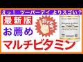 おすすめマルチビタミンミネラル［マルチビタミンおすすめ］おすすめマルチビタミン